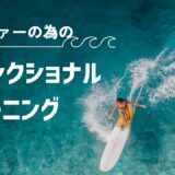 サーファーのためのファンクショナルトレーニング – 茅ヶ崎から始める波乗りの体づくり